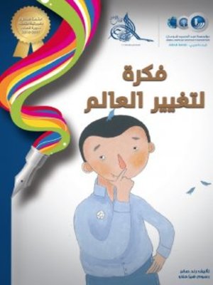 cover image of فكرة لتغيير العالم